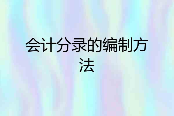 会计分录的编制方法