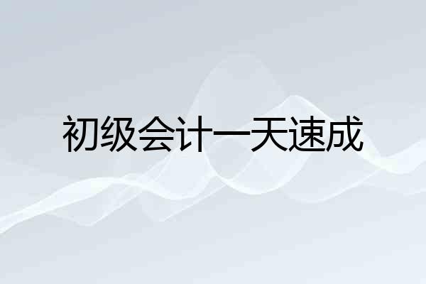 初级会计一天速成