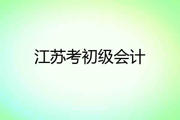 江苏考初级会计