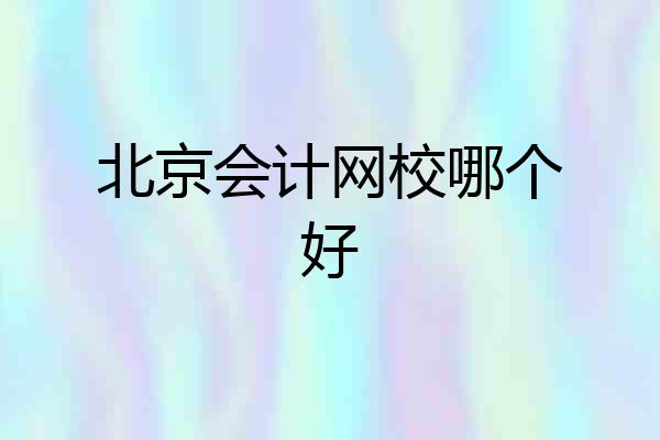 北京会计网校哪个好