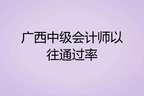 广西中级会计师以往通过率