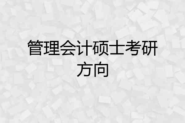 管理会计硕士考研方向