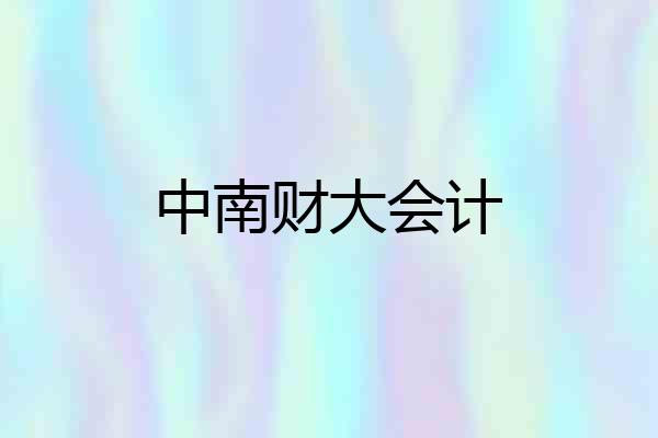 中南财大会计