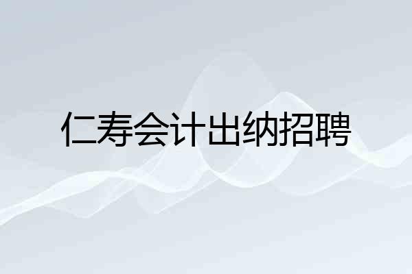 仁寿会计出纳招聘