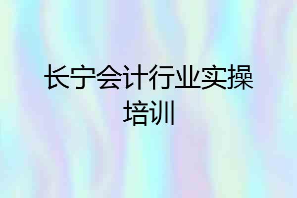 长宁会计行业实操培训