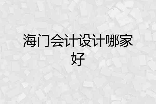 海门会计设计哪家好