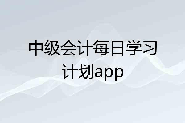 中级会计每日学习计划app
