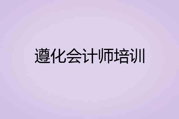 遵化会计师培训