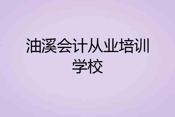 油溪会计从业培训学校