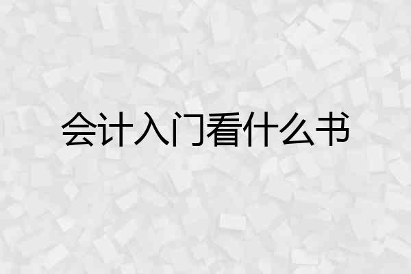 会计入门看什么书
