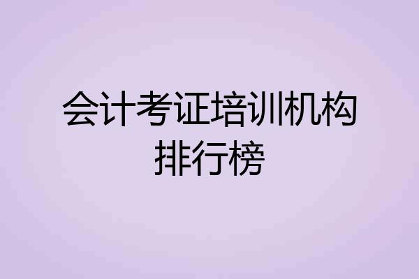 会计考证培训机构排行榜