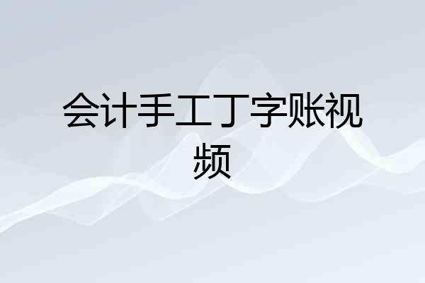 会计手工丁字账视频