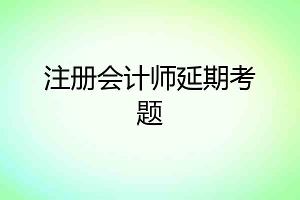 注册会计师延期考题