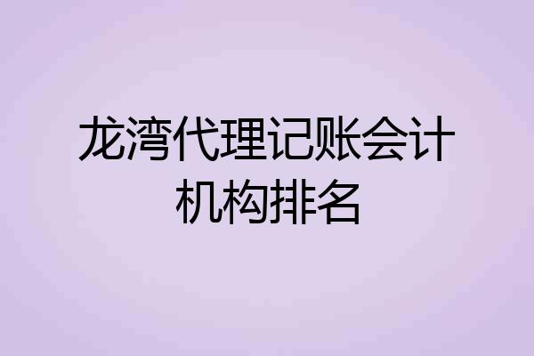 龙湾代理记账会计机构排名