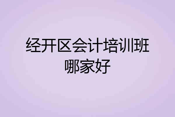 经开区会计培训班哪家好