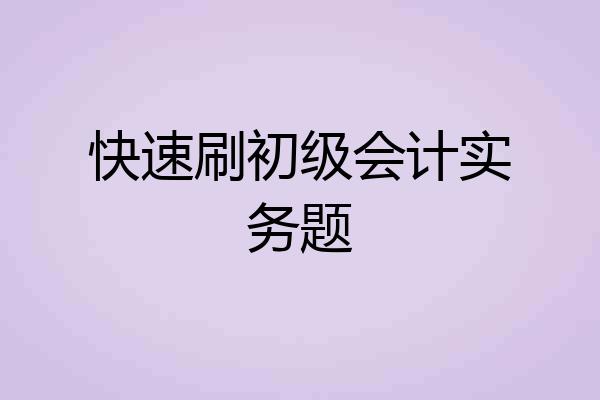快速刷初级会计实务题
