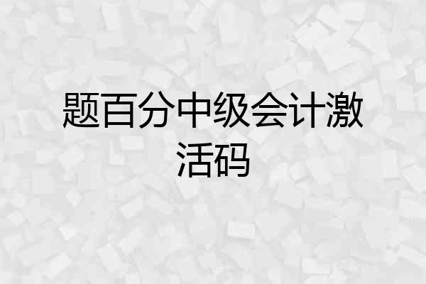 题百分中级会计激活码
