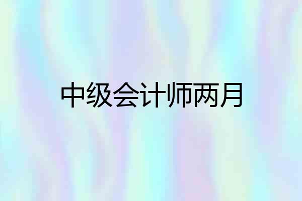 中级会计师两月