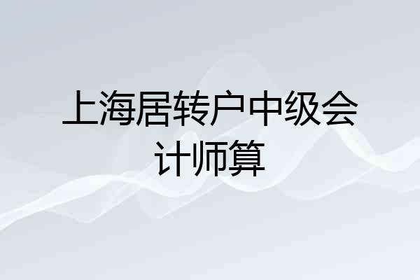 上海居转户中级会计师算