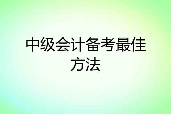 中级会计备考最佳方法