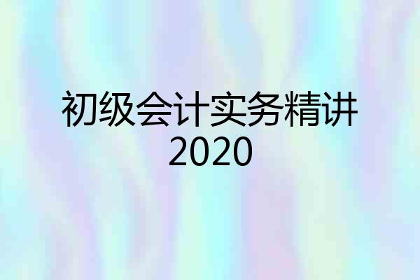 初级会计实务精讲2020