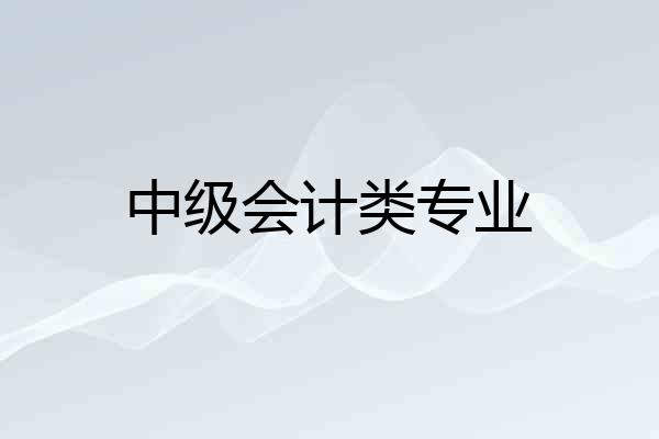 中级会计类专业