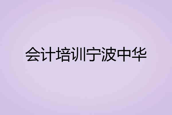 会计培训宁波中华
