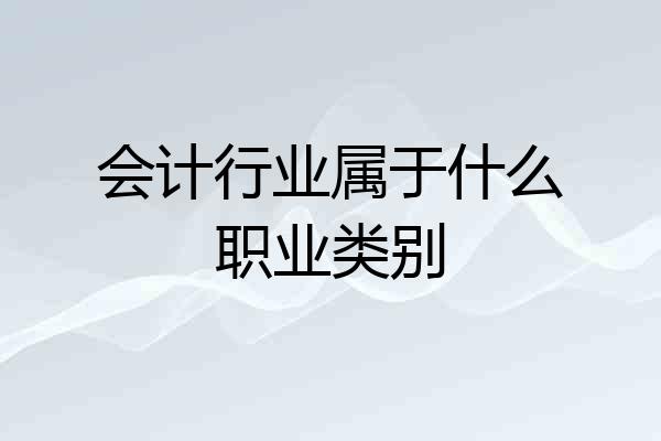 会计行业属于什么职业类别
