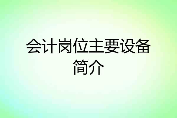 会计岗位主要设备简介