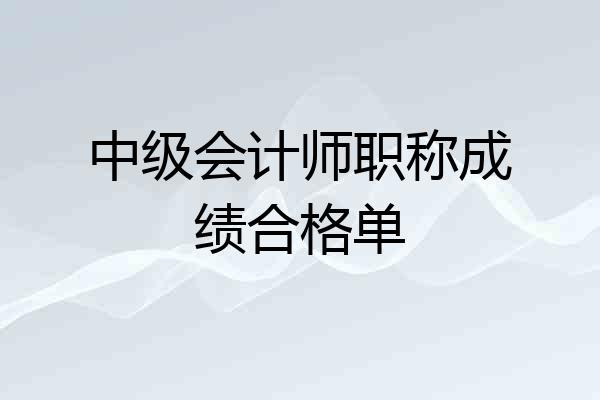 中级会计师职称成绩合格单