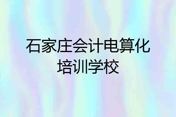 石家庄会计电算化培训学校