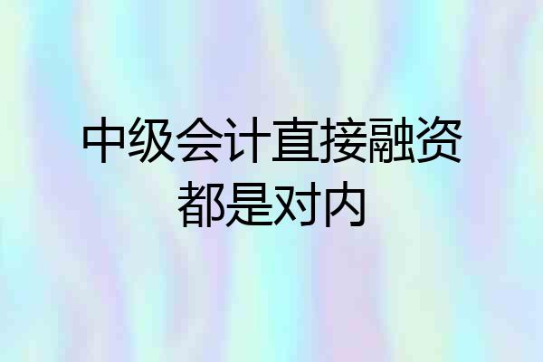 中级会计直接融资都是对内
