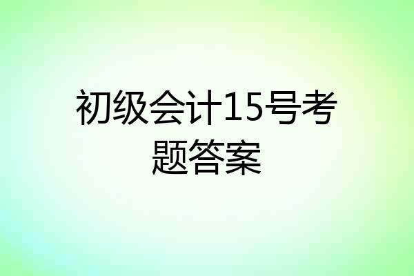 初级会计15号考题答案