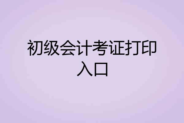 初级会计考证打印入口