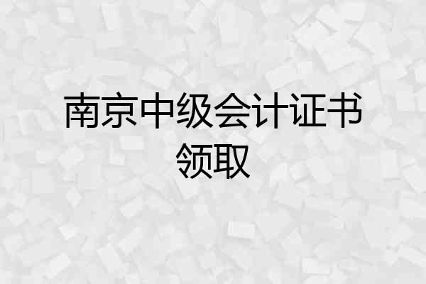 南京中级会计证书领取