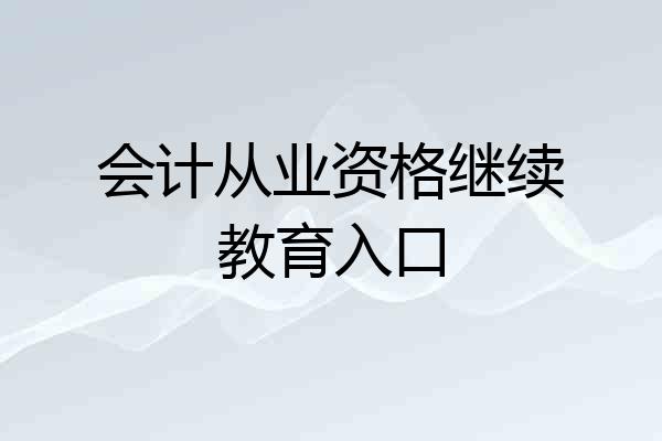 会计从业资格继续教育入口
