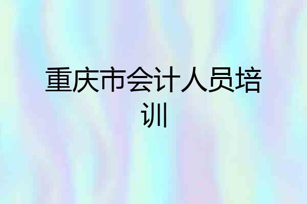 重庆市会计人员培训
