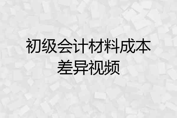初级会计材料成本差异视频