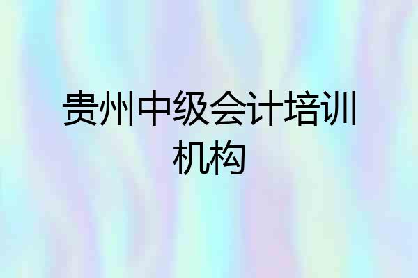贵州中级会计培训机构