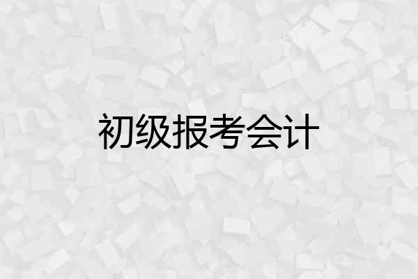初级报考会计
