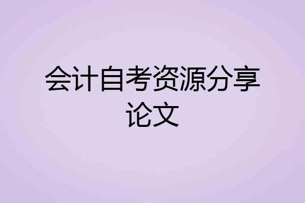 会计自考资源分享论文