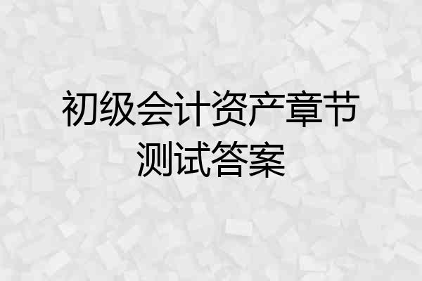 初级会计资产章节测试答案