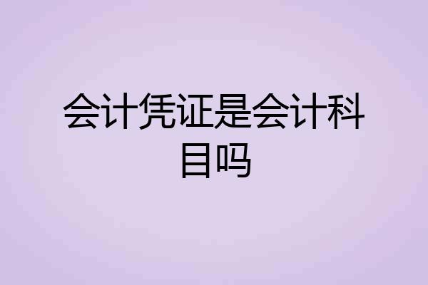 会计凭证是会计科目吗