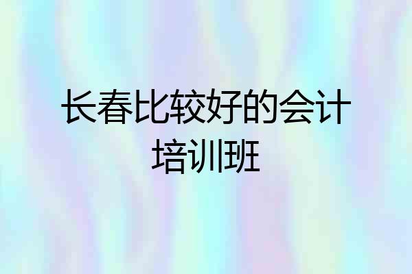 长春比较好的会计培训班