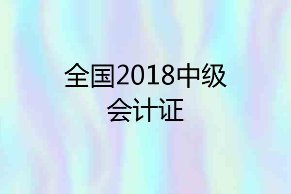 全国2018中级会计证