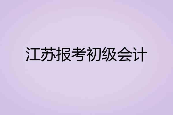 江苏报考初级会计