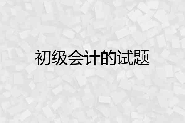 初级会计的试题