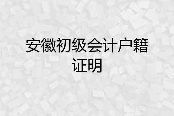 安徽初级会计户籍证明