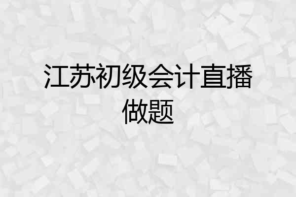 江苏初级会计直播做题