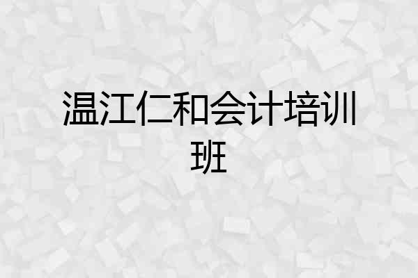 温江仁和会计培训班